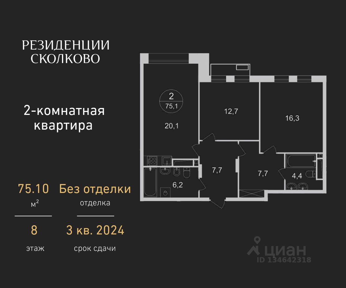 2-комн.кв., 75,1 м², 8/9 этаж