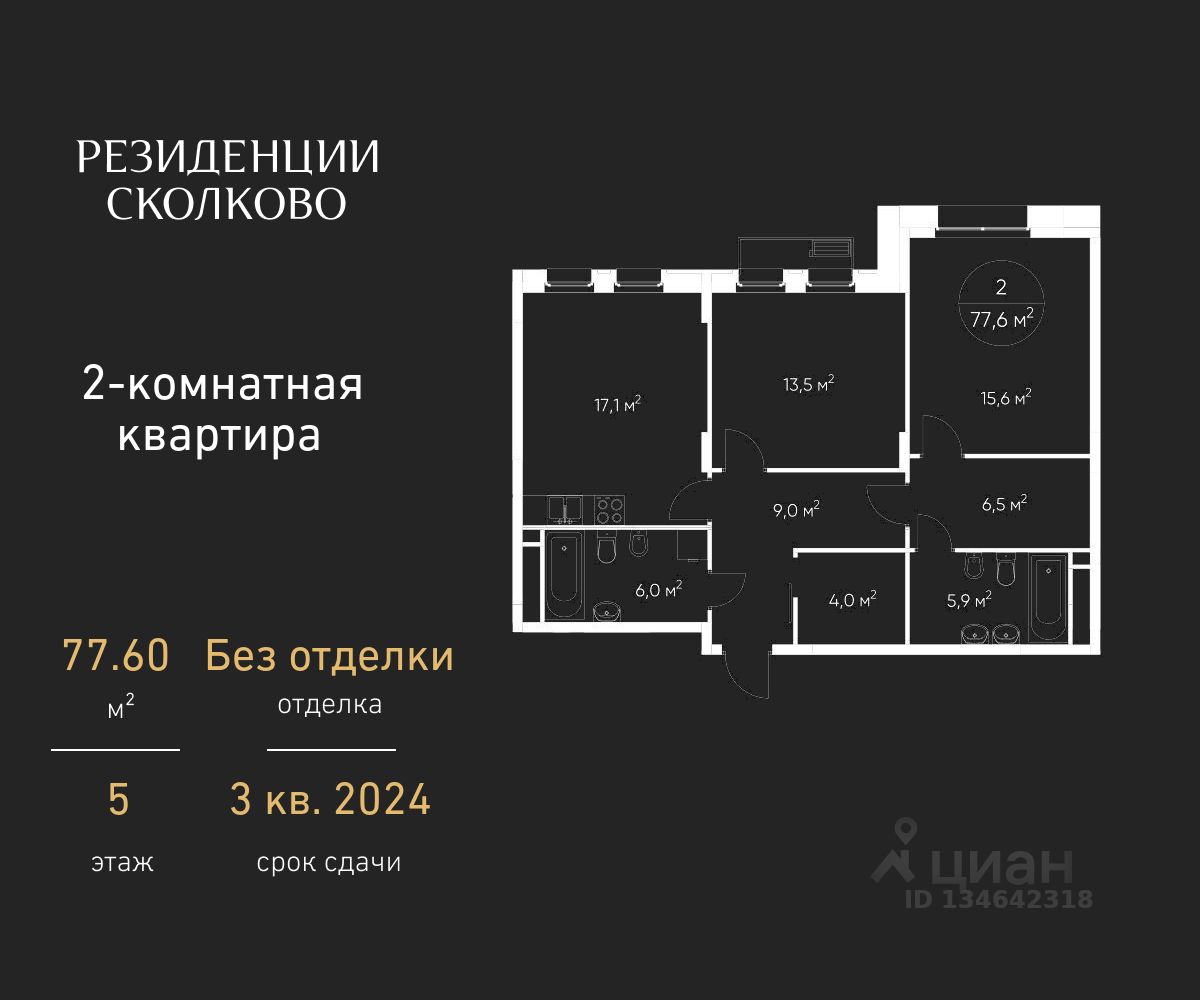 2-комн.кв., 77,6 м², 5/9 этаж
