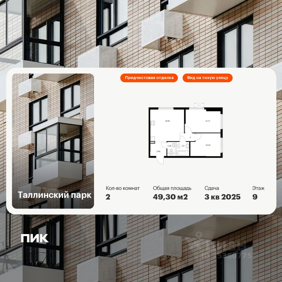2-комн.кв., 49,3 м², 9/12 этаж