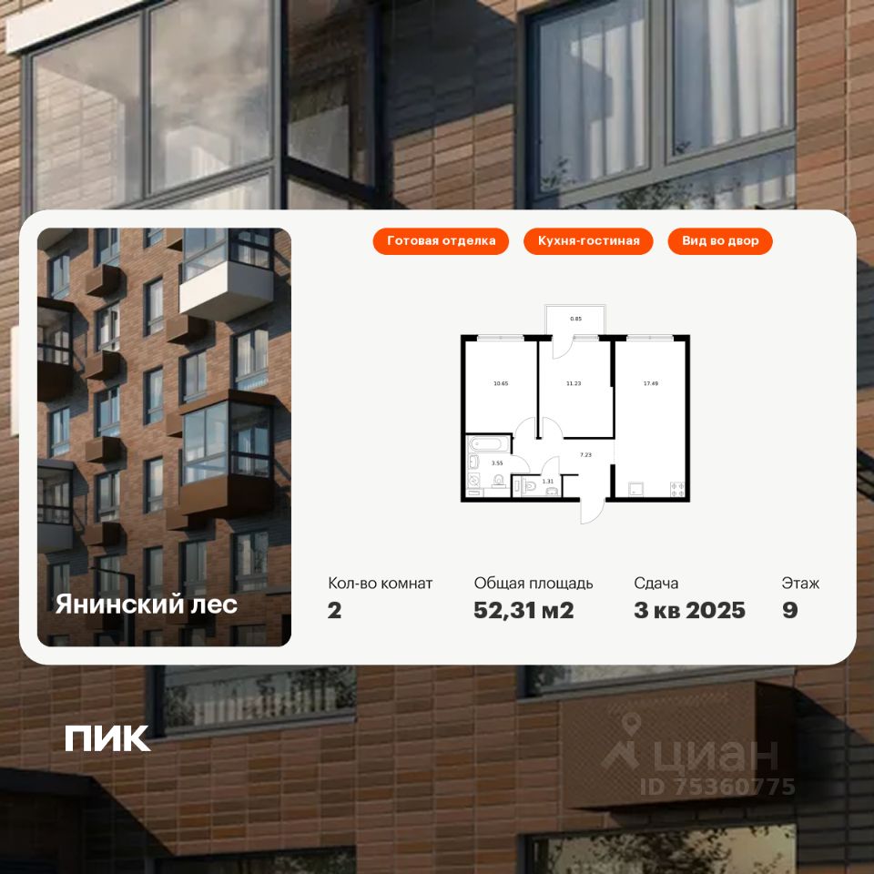 2-комн.кв., 52,3 м², 9/15 этаж