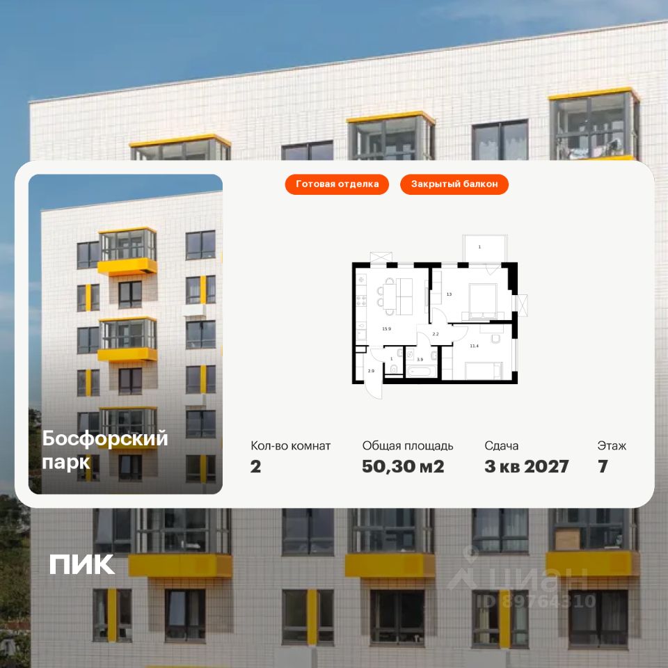 2-комн.кв., 50,3 м², 7/9 этаж