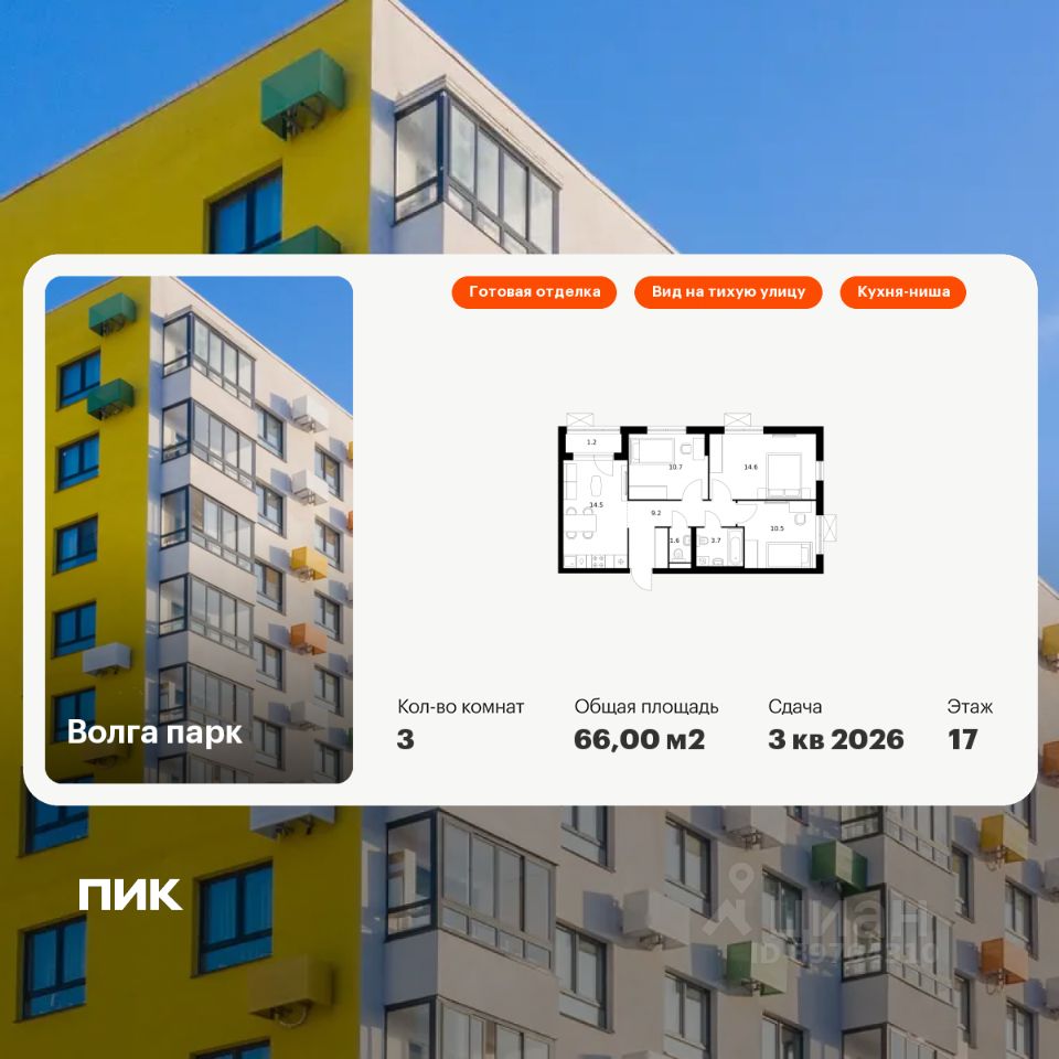 3-комн.кв., 66 м², 17/17 этаж