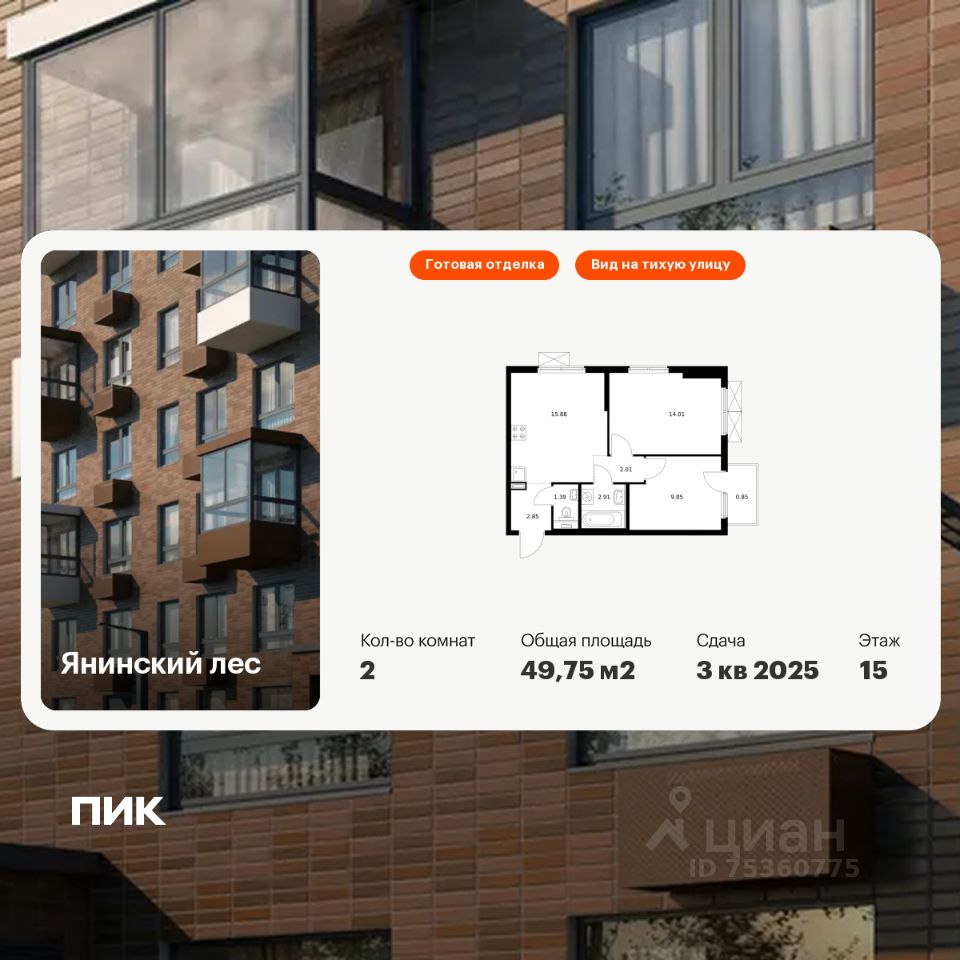 2-комн.кв., 49,8 м², 15/15 этаж