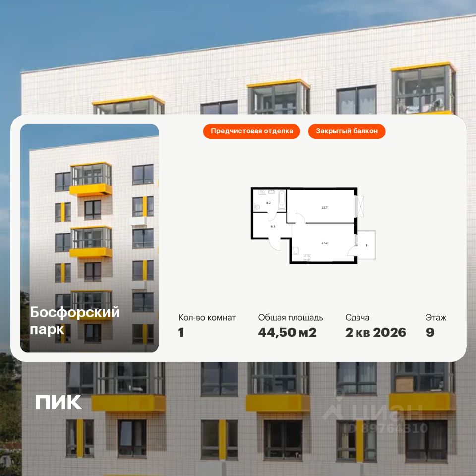 1-комн.кв., 44,5 м², 9/17 этаж