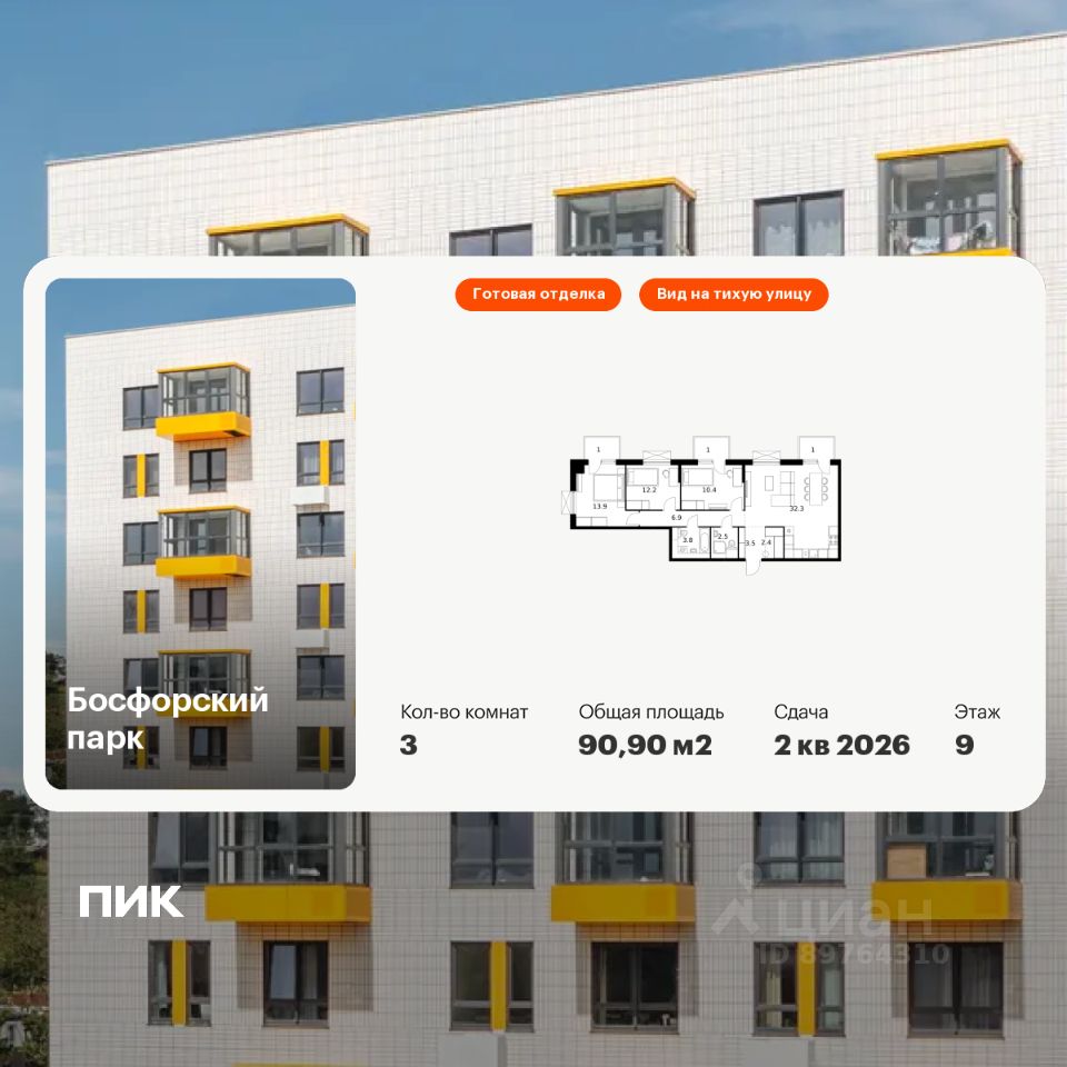 3-комн.кв., 90,9 м², 9/9 этаж