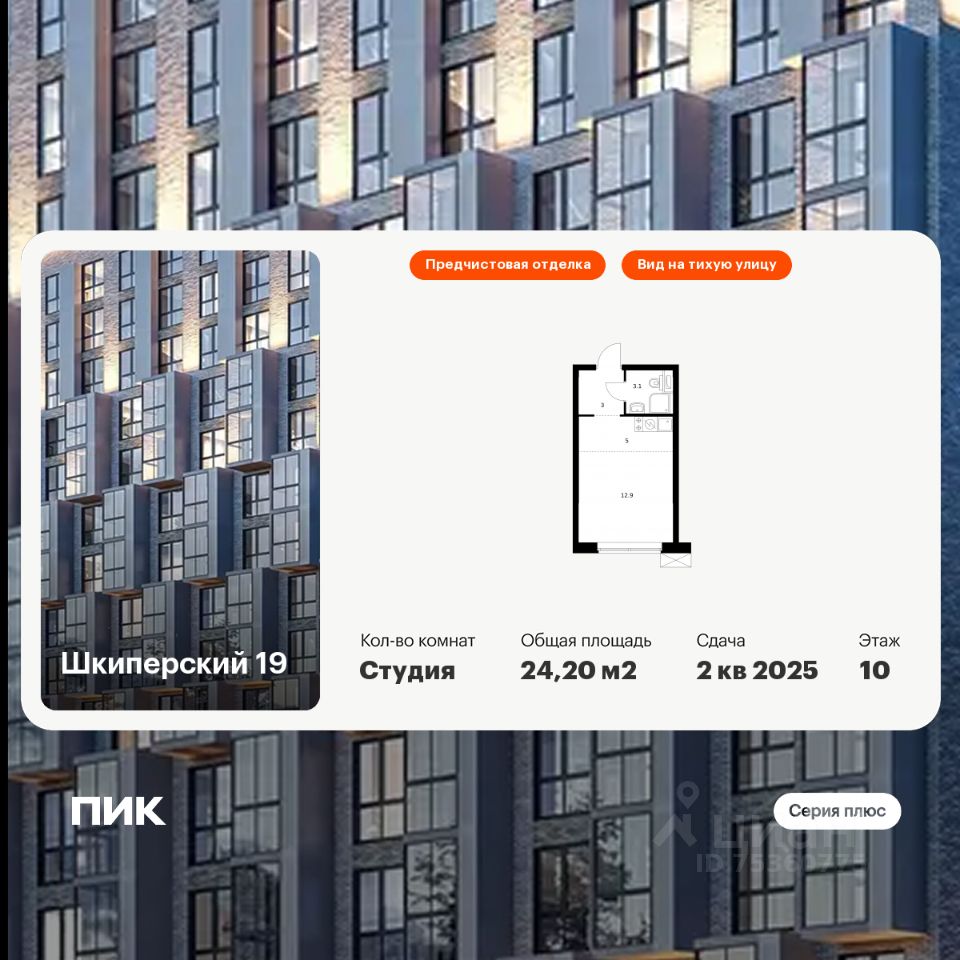 Студия, 24,2 м², 10/12 этаж