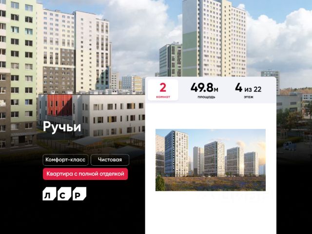 ЖК «Ручьи»