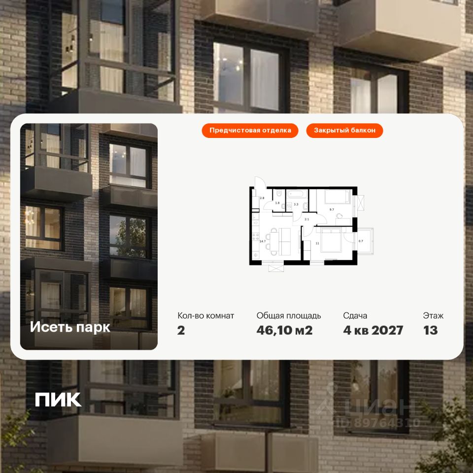 2-комн.кв., 46,1 м², 13/24 этаж