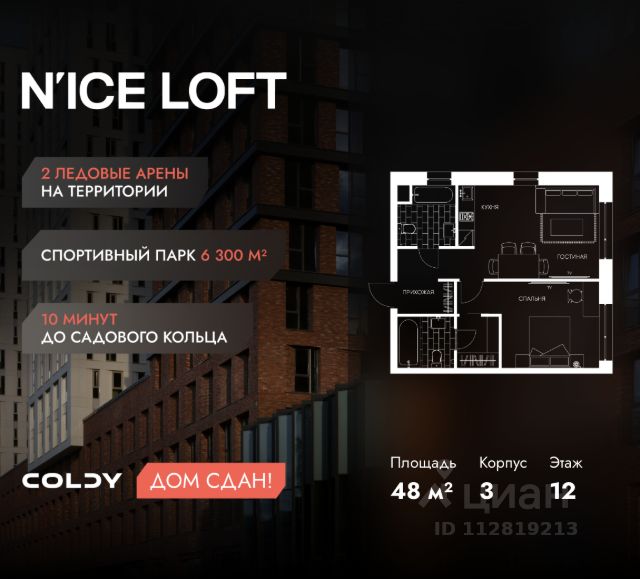 ЖК «N’ICE LOFT»