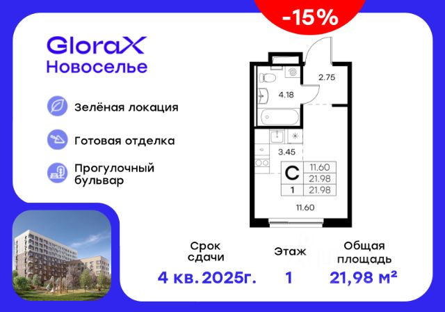 ЖК «GloraX Новоселье»
