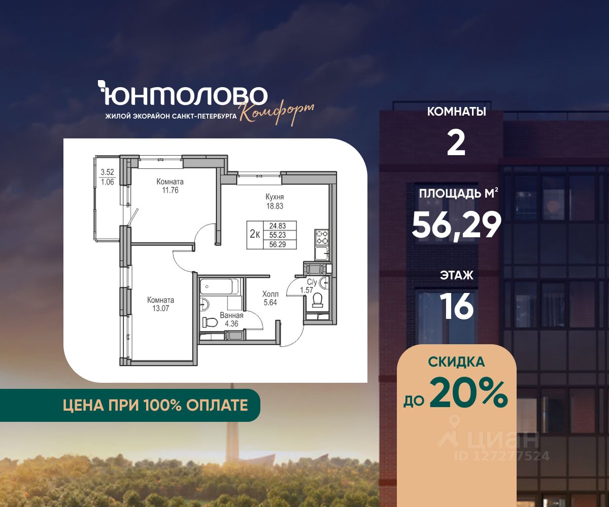 2-комн.кв., 56,3 м², 16/23 этаж
