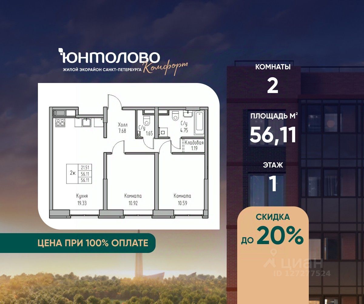 2-комн.кв., 56,1 м², 1/23 этаж