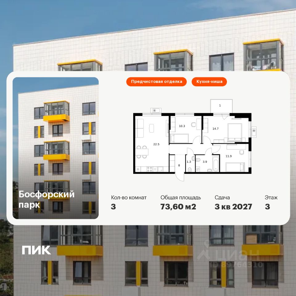 3-комн.кв., 73,6 м², 3/9 этаж