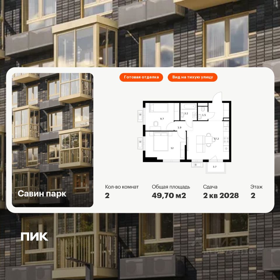 2-комн.кв., 49,7 м², 2/17 этаж