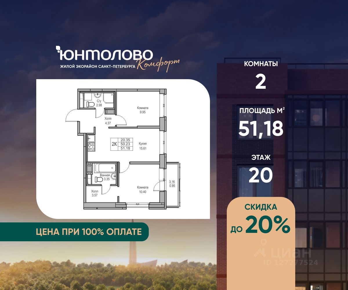 2-комн.кв., 51,2 м², 20/23 этаж