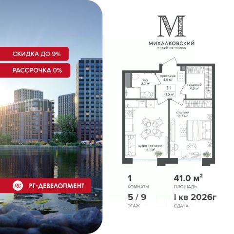 1-комн. кв, 41/13,7/14,1 кв.м., этаж 9/5