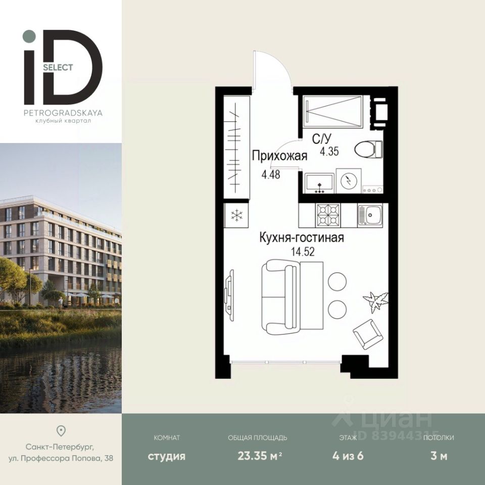 Студия, 23,4 м², 4/6 этаж