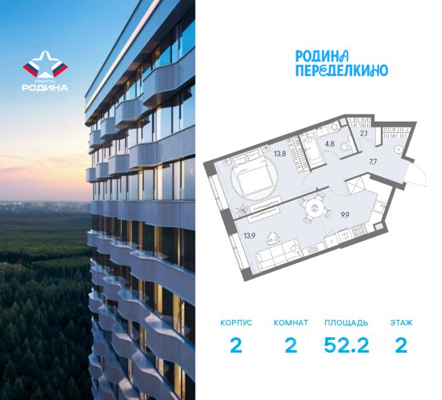 ЖК «РОДИНА ПЕРЕДЕЛКИНО»