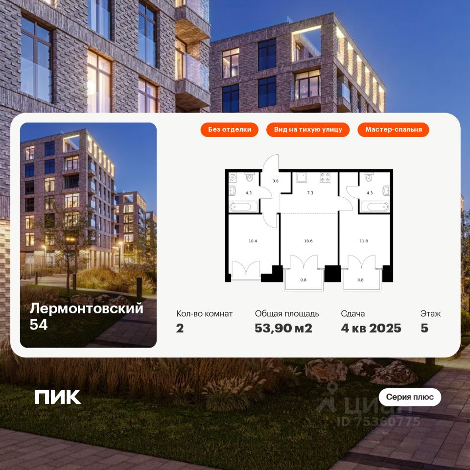 2-комн.кв., 53,9 м², 5/9 этаж