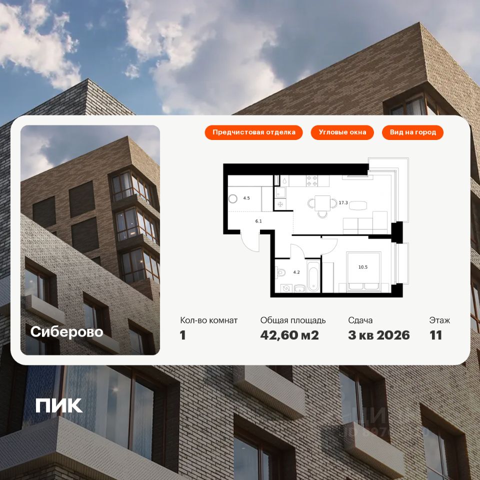 1-комн.кв., 42,6 м², 11/14 этаж