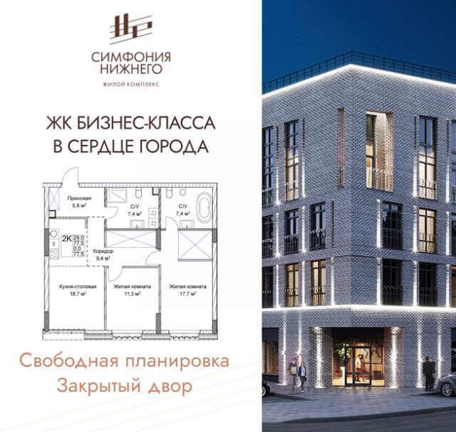 ЖК «Симфония Нижнего»