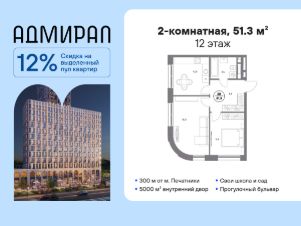 2-комн.кв., 51 м², этаж 12