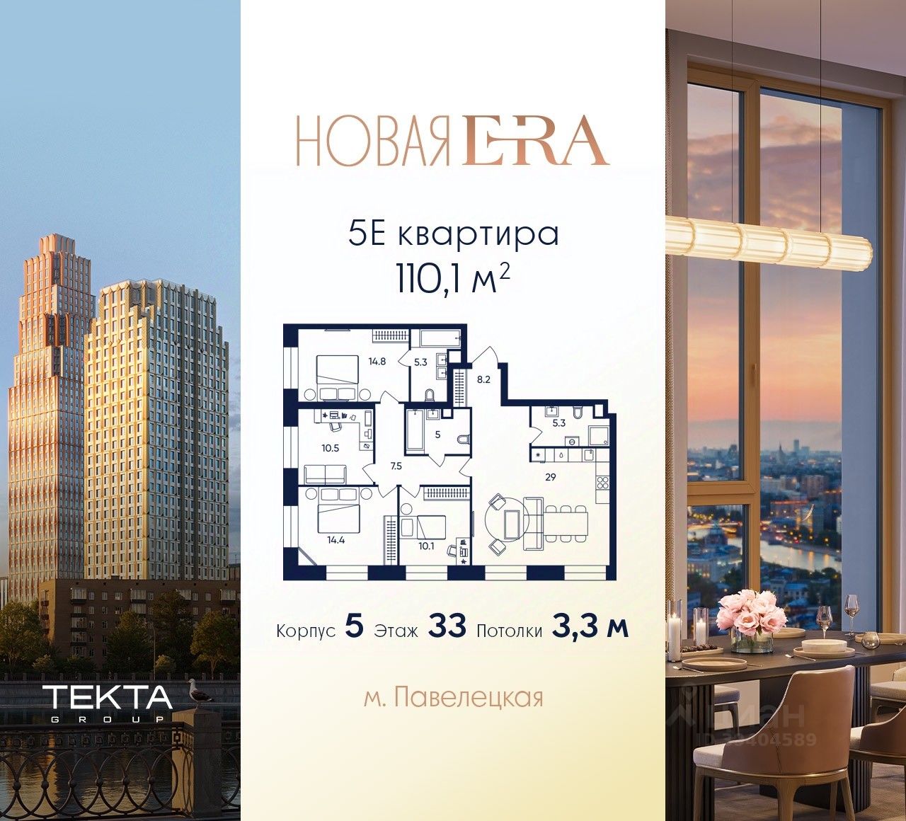 5-комн.кв., 110,1 м², 33/52 этаж