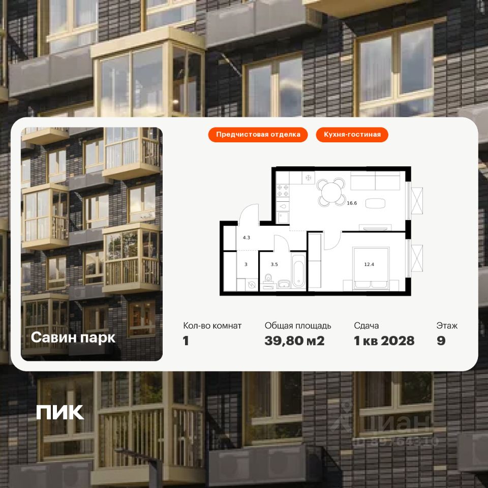 1-комн.кв., 39,8 м², 9/25 этаж