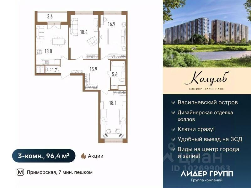 3-комн.кв., 96,4 м², 18/18 этаж
