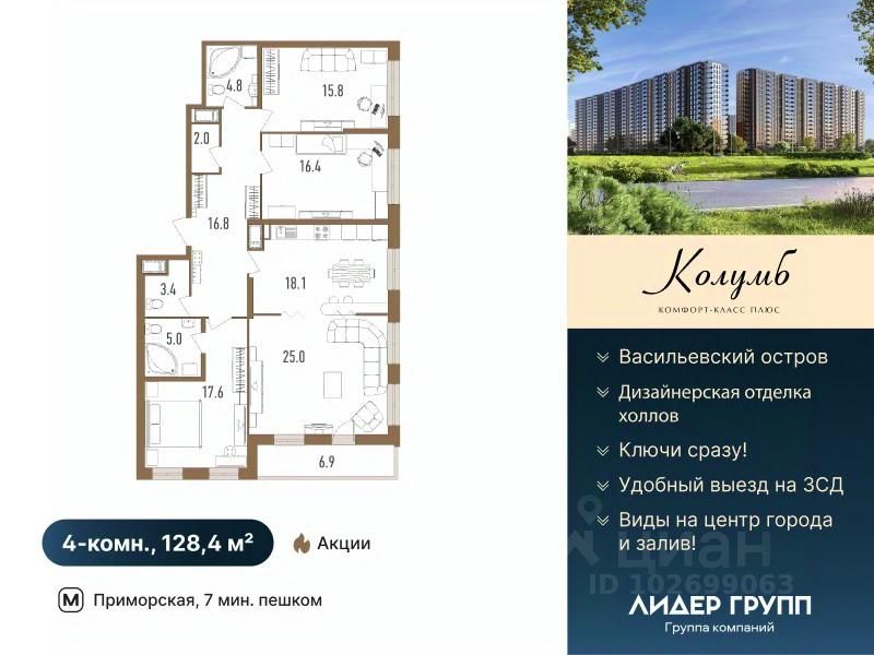 4-комн.кв., 128,4 м², 6/18 этаж
