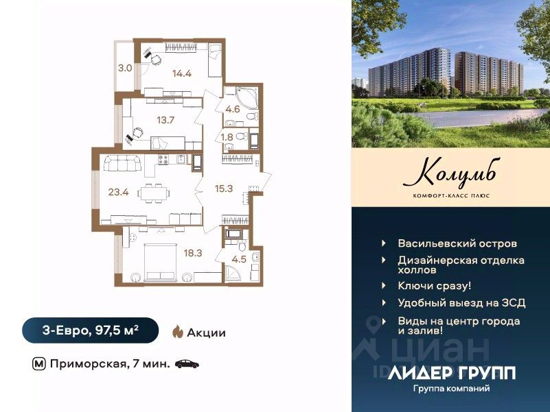 3-комн.кв., 97,5 м², 8/18 этаж
