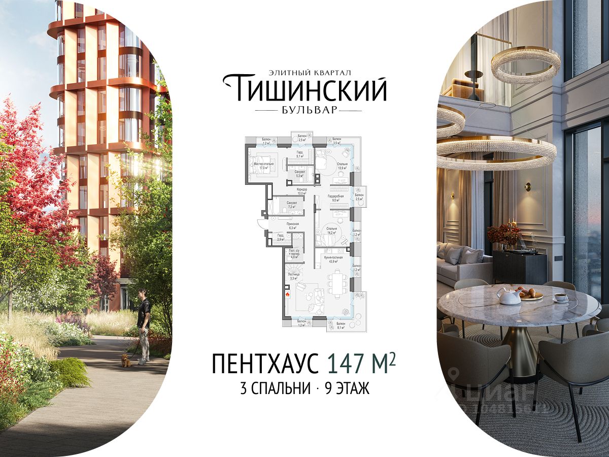 3-комн.кв., 147 м², 9/9 этаж
