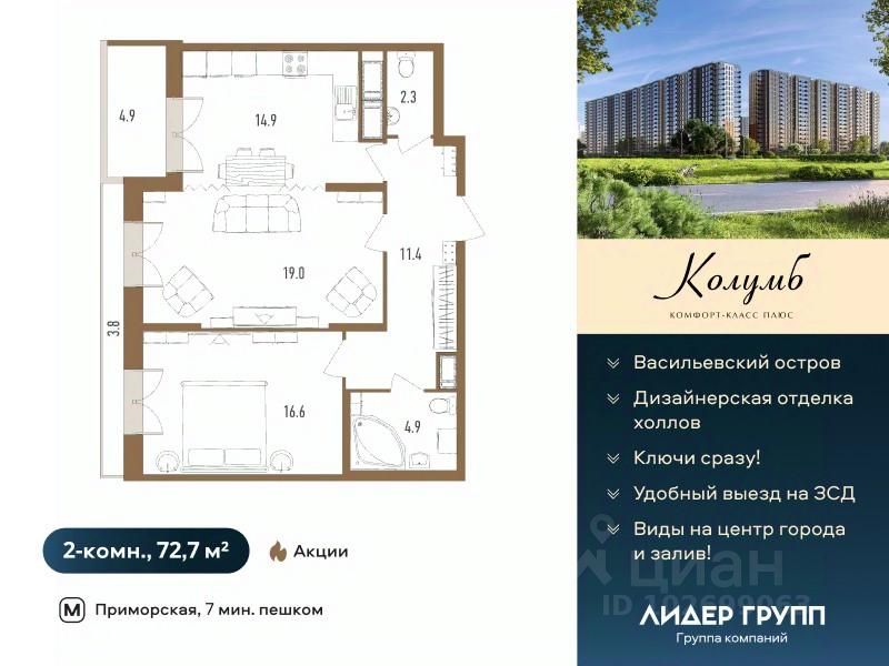 2-комн.кв., 72,7 м², 10/18 этаж
