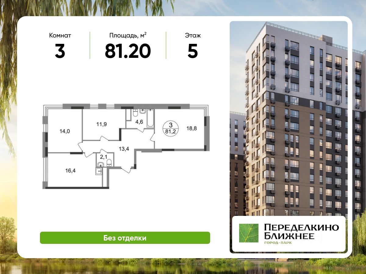 3-комн.кв., 81,2 м², 5/7 этаж