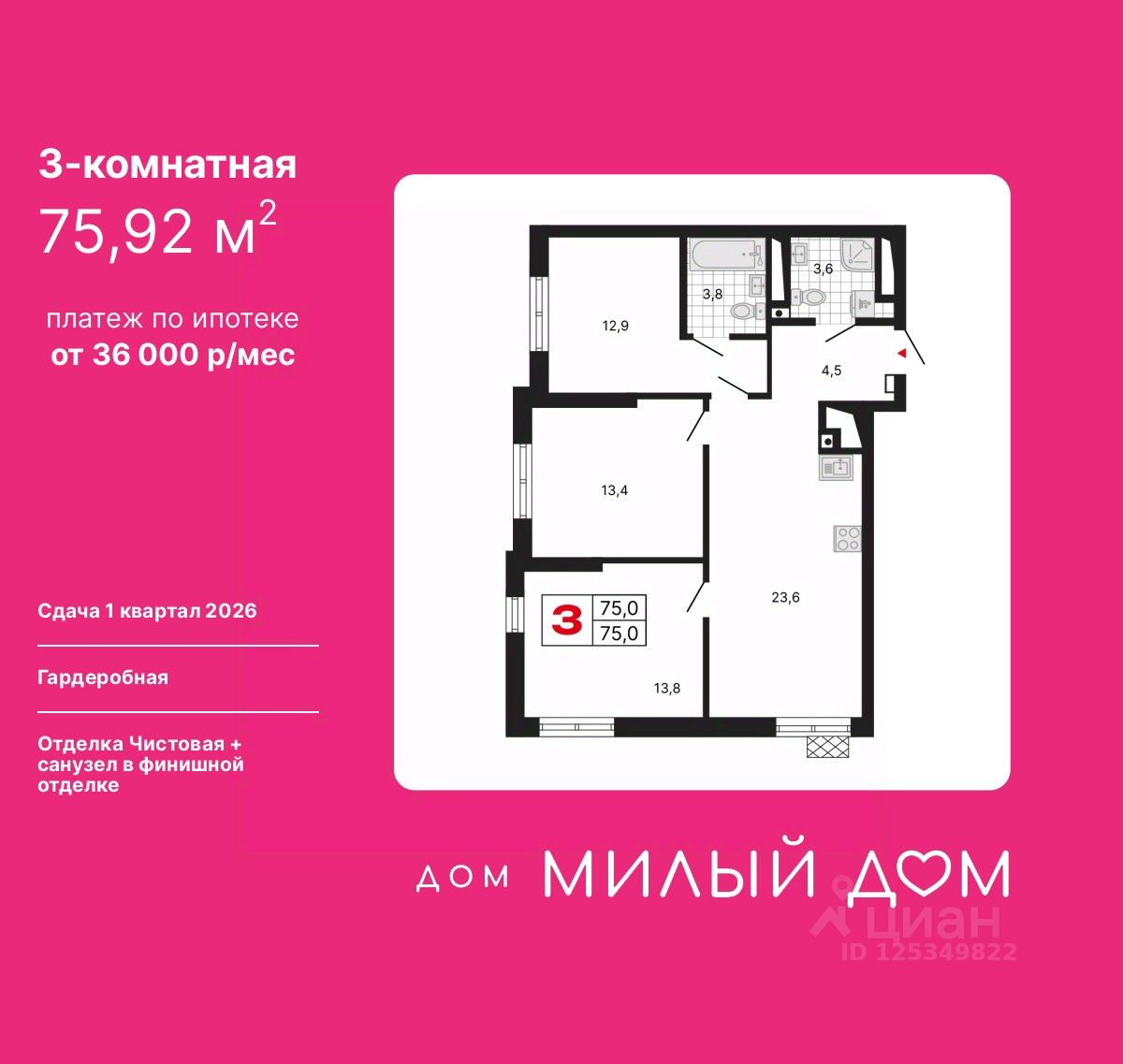 3-комн.кв., 75,9 м², 17/29 этаж