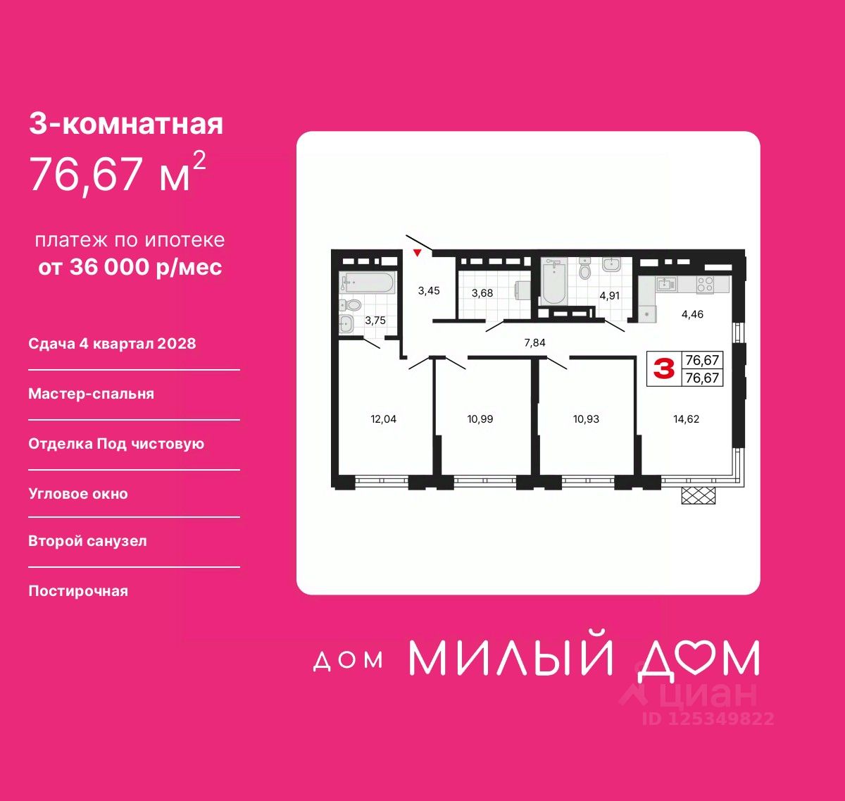 3-комн.кв., 76,7 м², 28/30 этаж