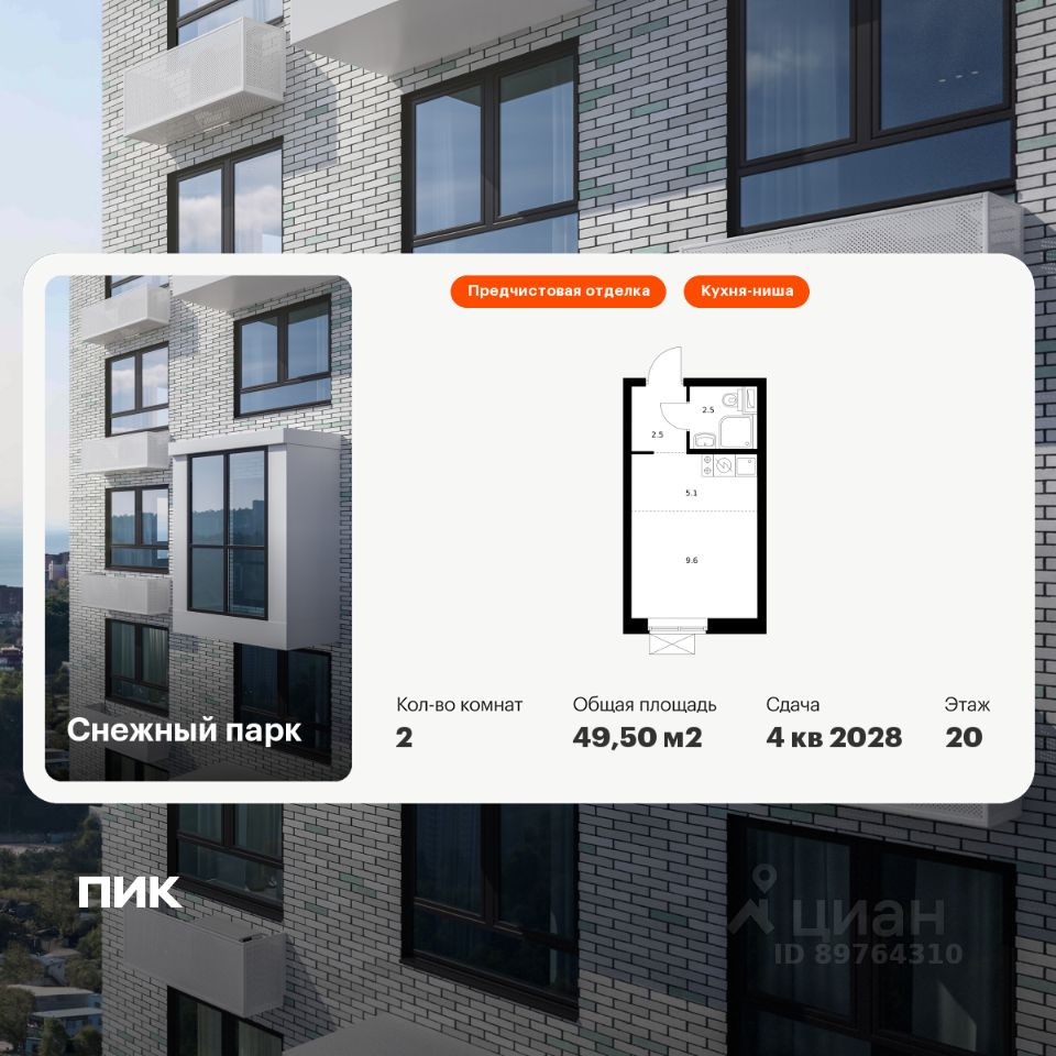 2-комн.кв., 49,5 м², 20/25 этаж