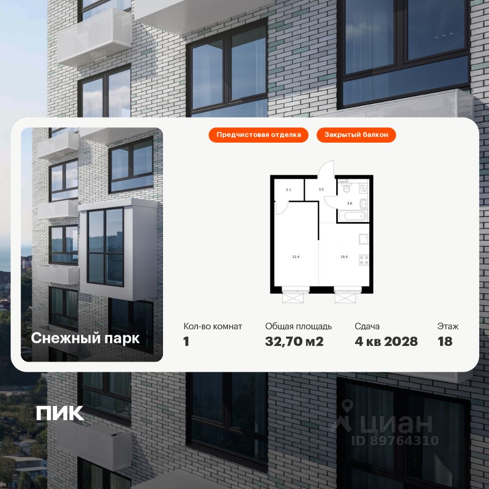 1-комн.кв., 32,7 м², 18/25 этаж