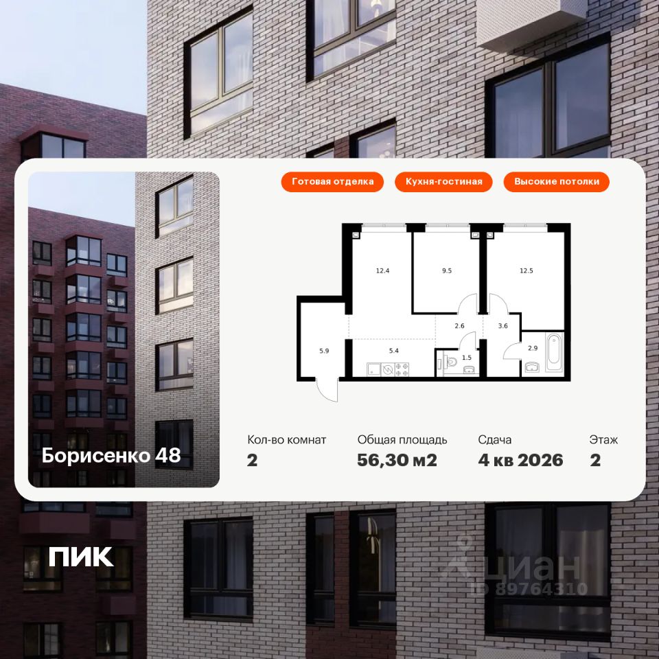 2-комн.кв., 56,3 м², 2/30 этаж