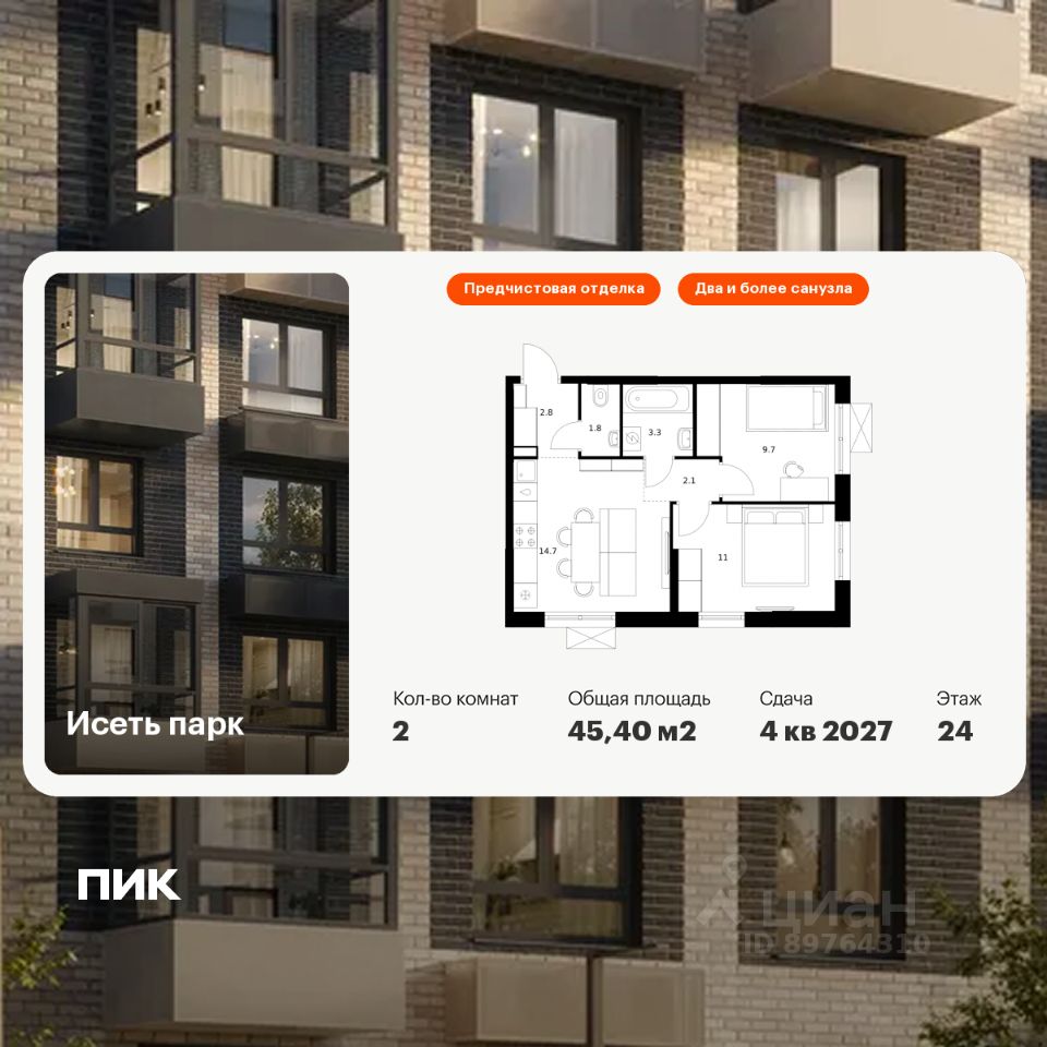 2-комн.кв., 45,4 м², 24/24 этаж