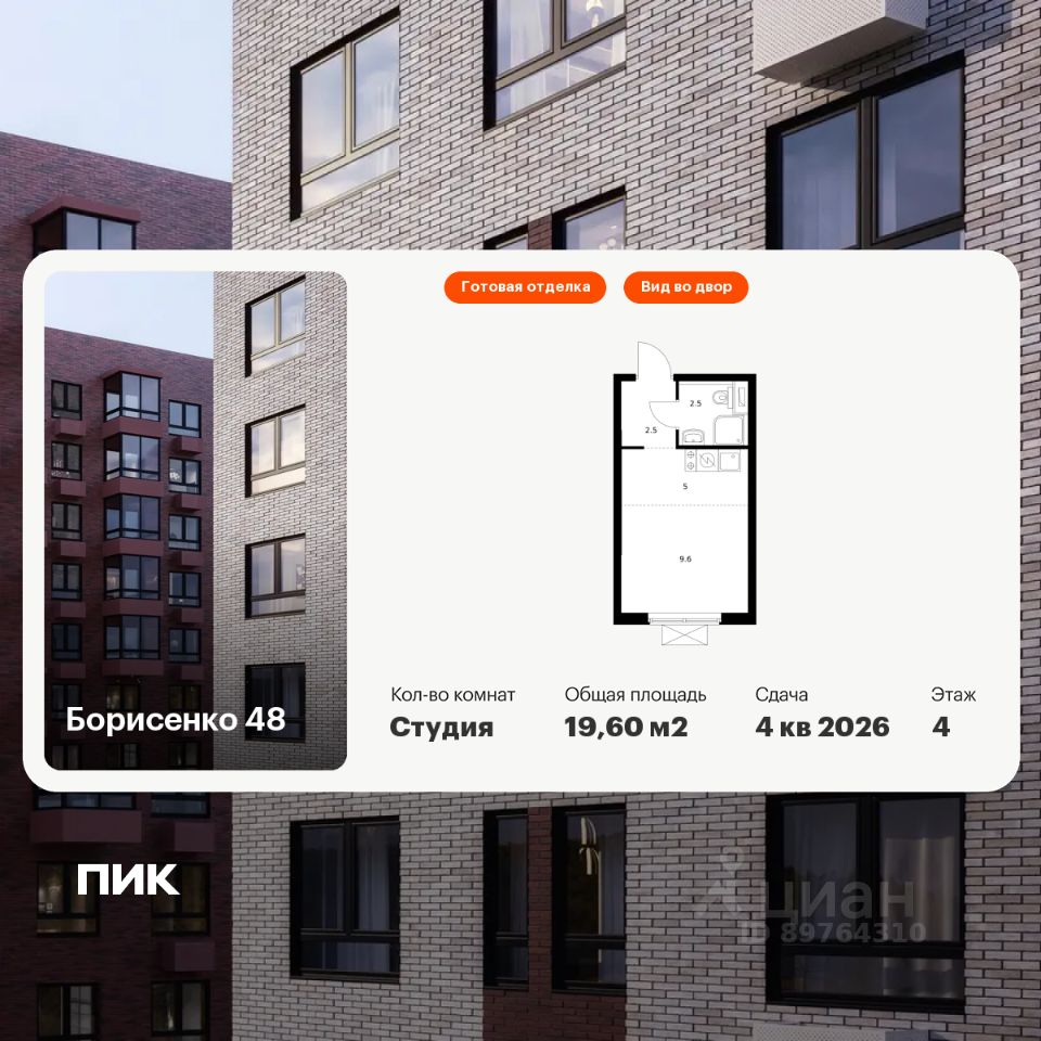 Студия, 19,6 м², 4/17 этаж