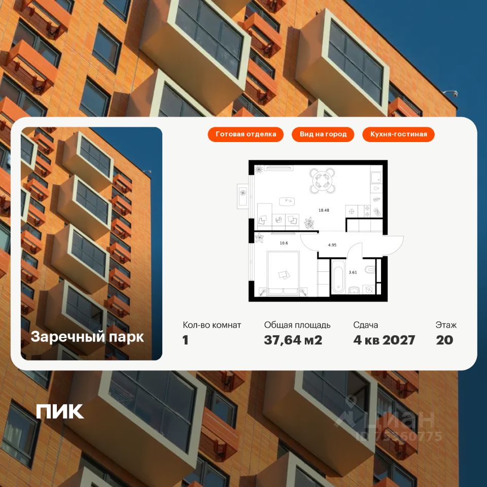 1-комн.кв., 37,6 м², 20/24 этаж