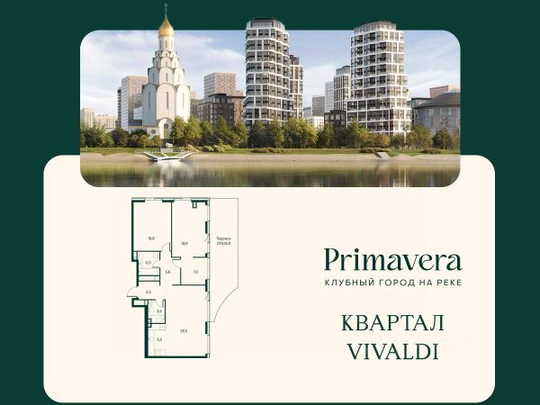 ЖК «Клубный город на реке Primavera»