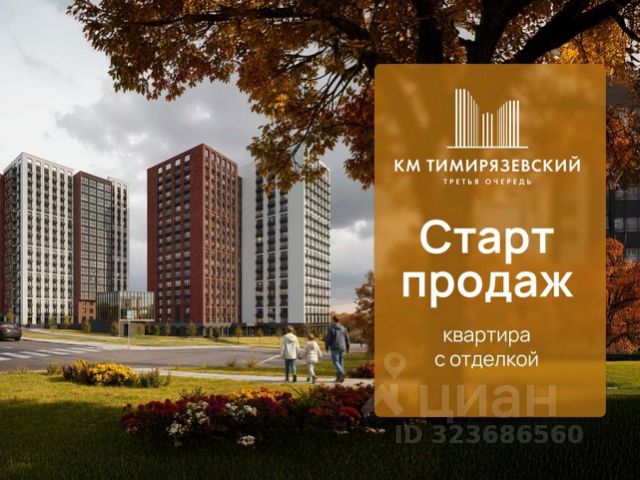 ЖК «КМ Тимирязевский»