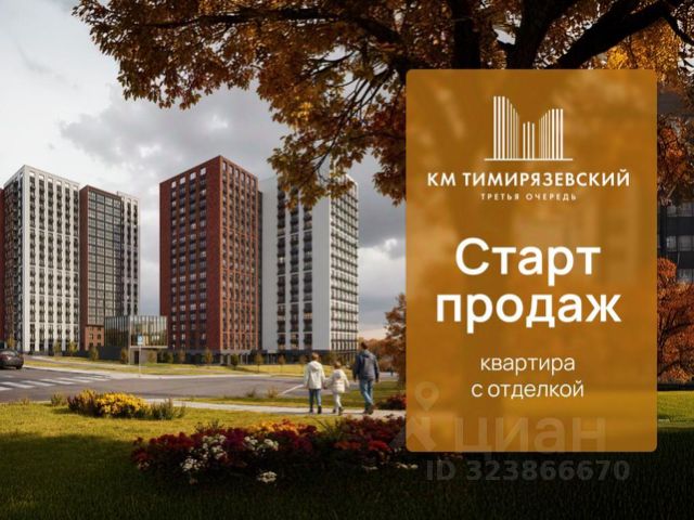 ЖК «КМ Тимирязевский»