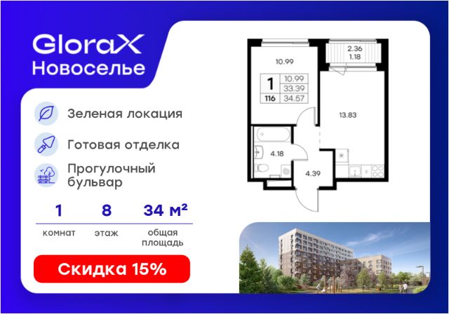 ЖК «GloraX Новоселье»