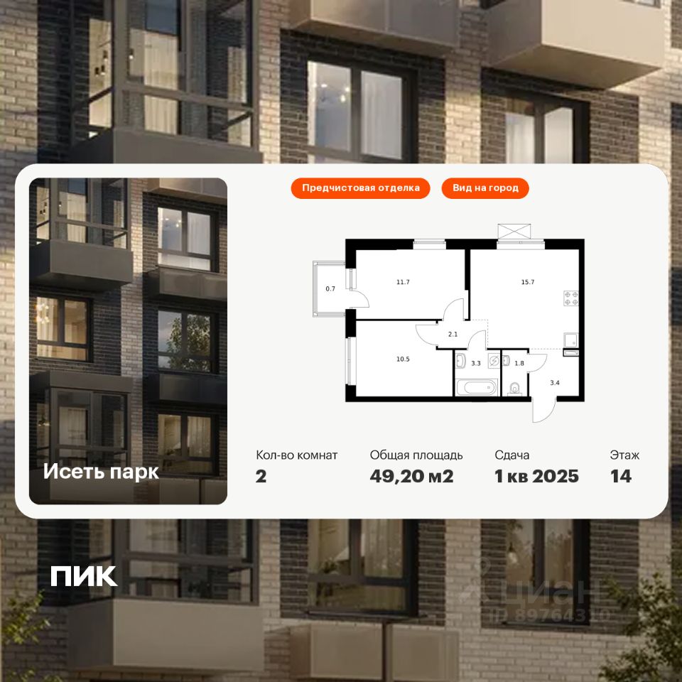 2-комн.кв., 49,2 м², 14/24 этаж