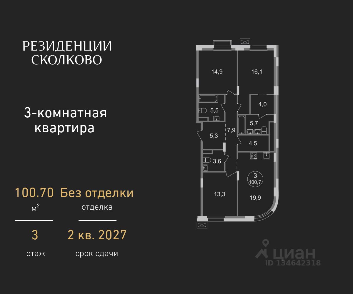3-комн.кв., 100,7 м², 3/9 этаж