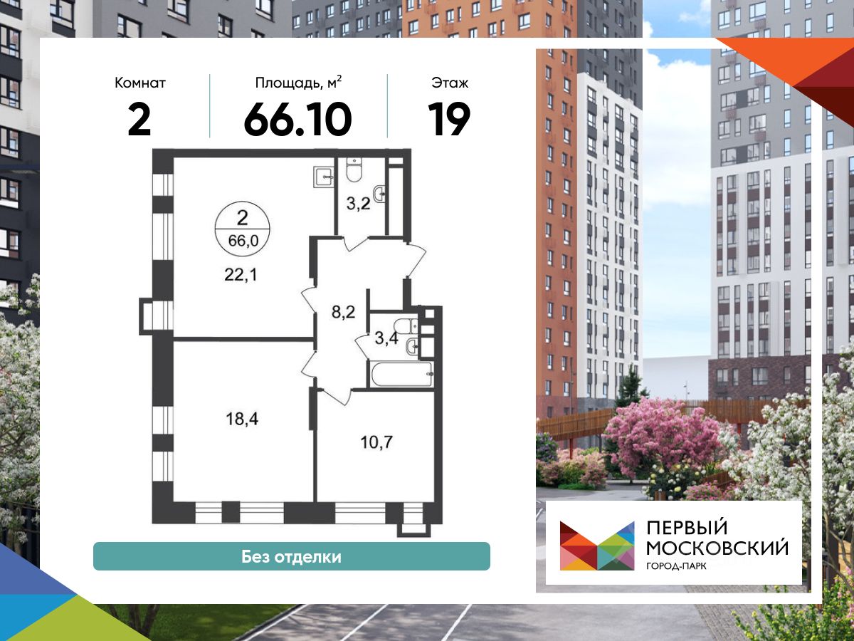 2-комн.кв., 66,1 м², 19/20 этаж
