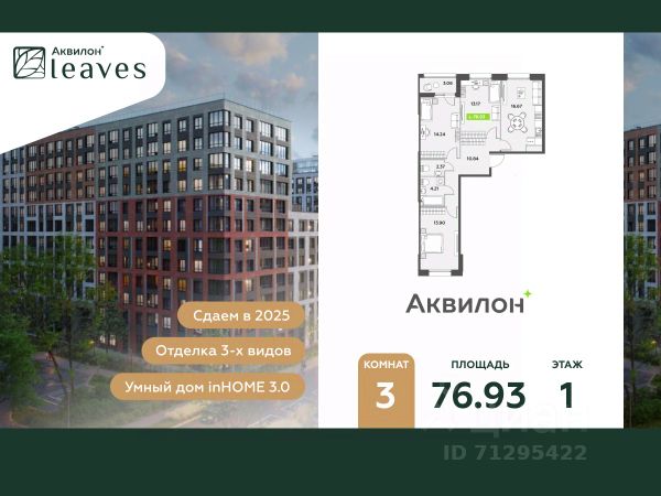 ЖК «Аквилон Leaves»